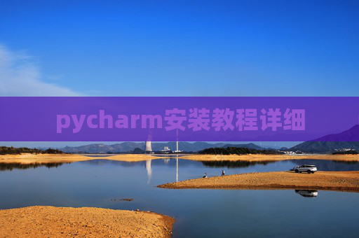 pycharm安装教程详细