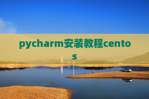 pycharm安装教程centos