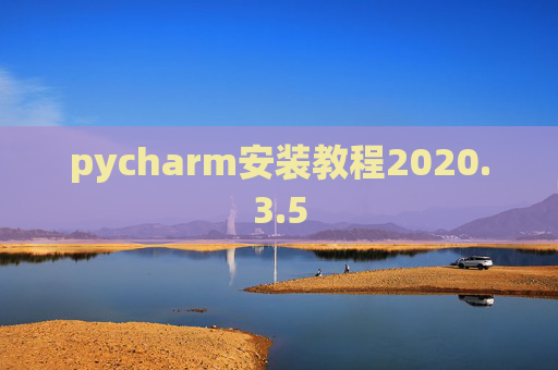 pycharm安装教程2020.3.5